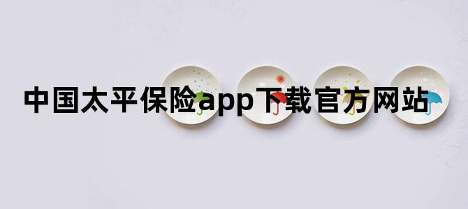 中国太平保险app下载官方网站