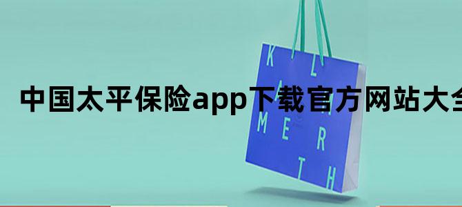 中国太平保险app下载官方网站大全