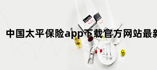 中国太平保险app下载官方网站最新版