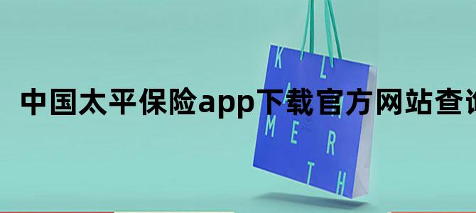中国太平保险app下载官方网站查询