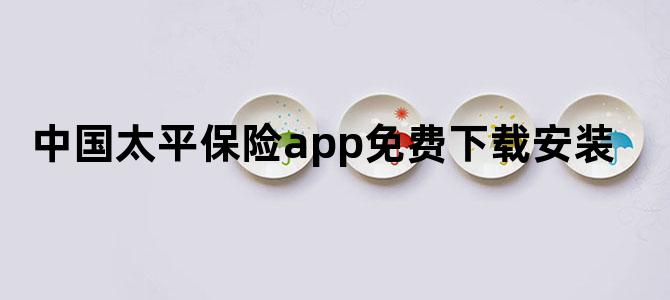 中国太平保险app免费下载安装