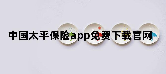 中国太平保险app免费下载官网
