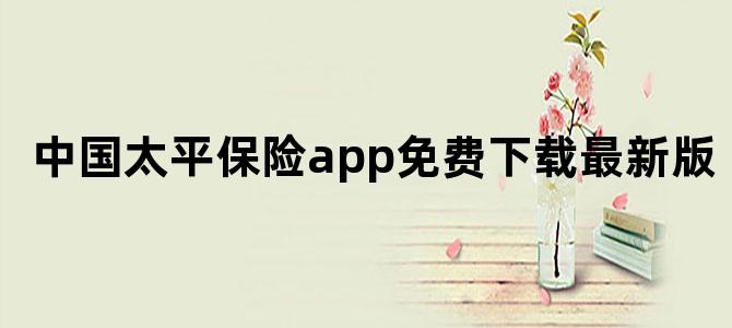 中国太平保险app免费下载最新版