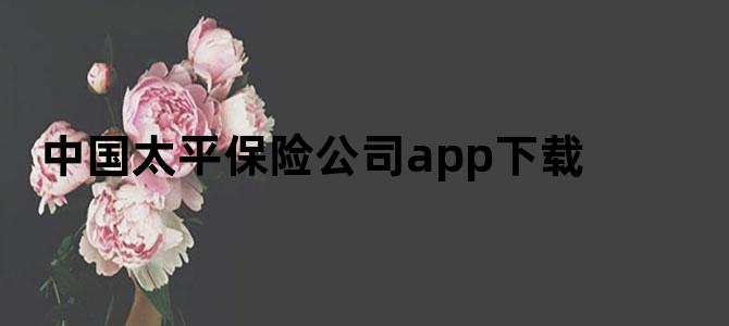 中国太平保险公司app下载