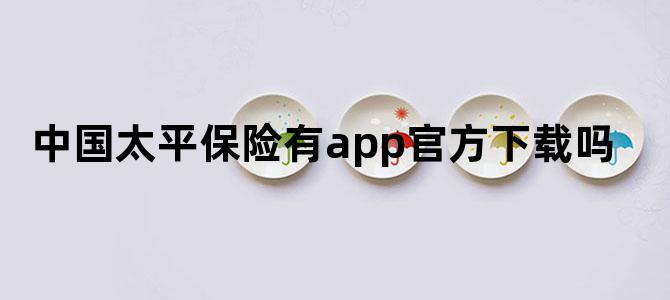 中国太平保险有app官方下载吗