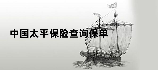 中国太平保险查询保单