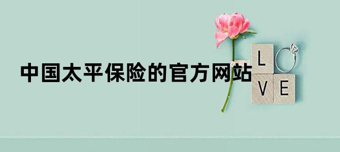 中国太平保险的官方网站