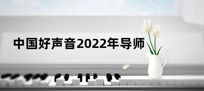 中国好声音2022年导师