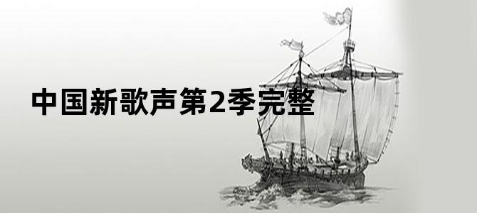 中国新歌声第2季完整