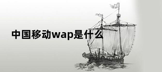 中国移动wap是什么