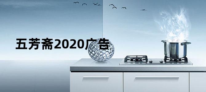 五芳斋2020广告