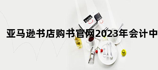 亚马逊书店购书官网2023年会计中级