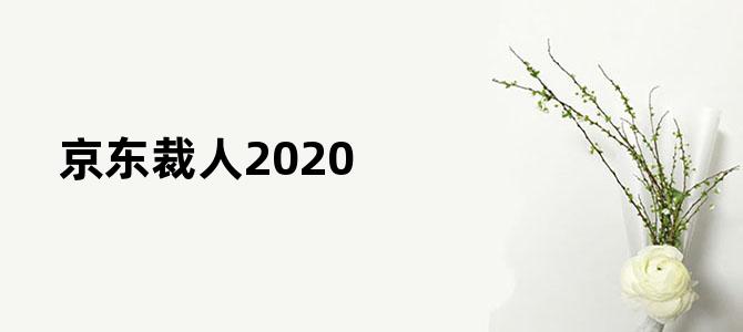 京东裁人2020