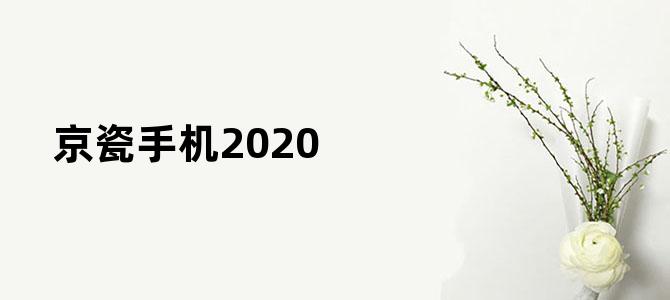 京瓷手机2020