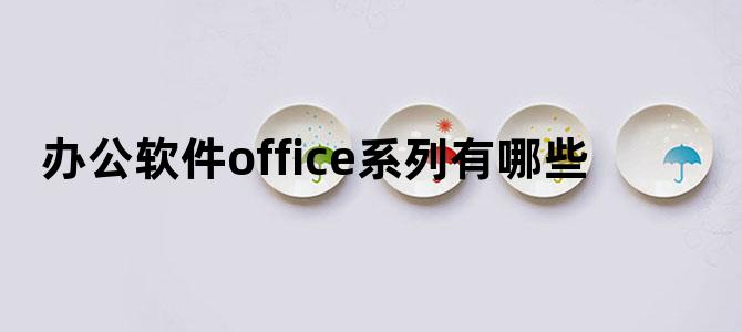 办公软件office系列有哪些