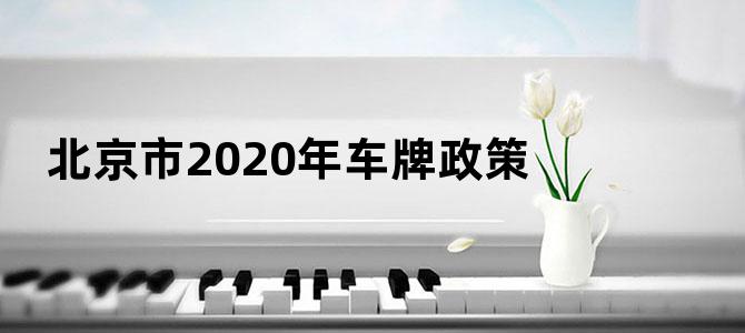 北京市2020年车牌政策