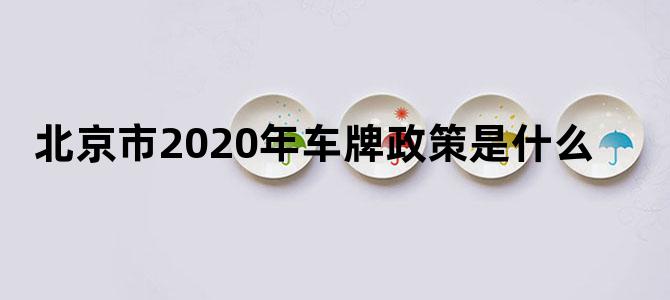 北京市2020年车牌政策是什么