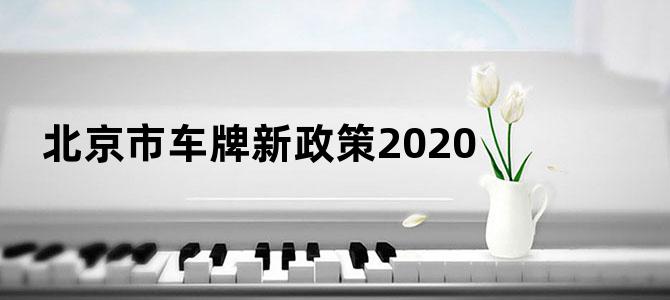 北京市车牌新政策2020