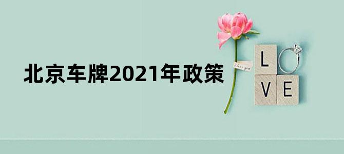 北京车牌2021年政策