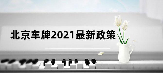 北京车牌2021最新政策