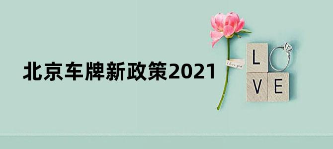 北京车牌新政策2021