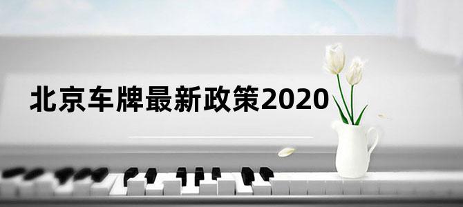 北京车牌最新政策2020