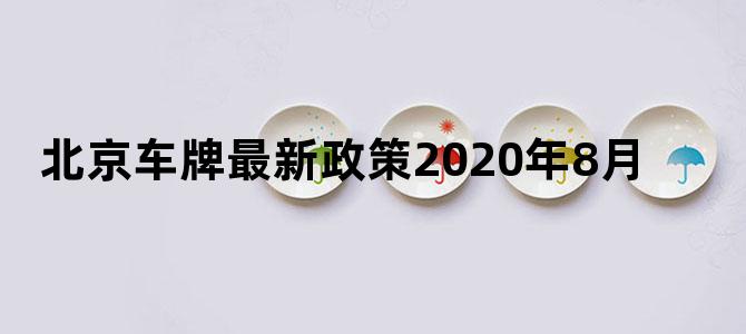 北京车牌最新政策2020年8月