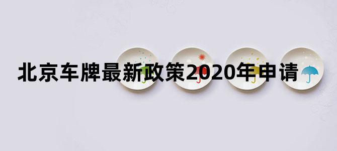 北京车牌最新政策2020年申请