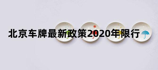 北京车牌最新政策2020年限行