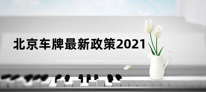 北京车牌最新政策2021