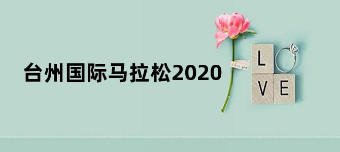 台州国际马拉松2020