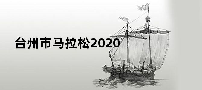 台州市马拉松2020