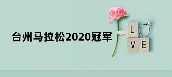 台州马拉松2020冠军