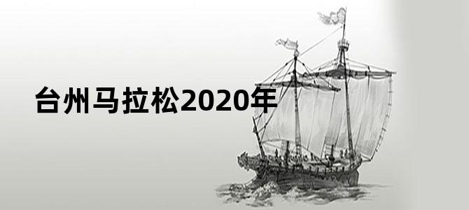 台州马拉松2020年