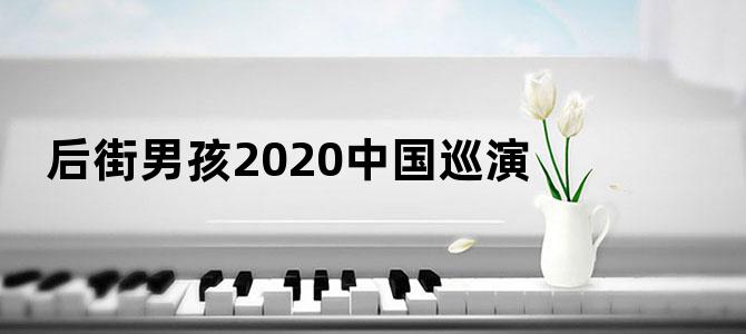 后街男孩2020中国巡演