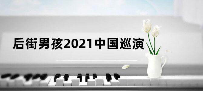 后街男孩2021中国巡演