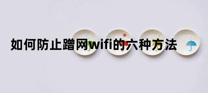 如何防止蹭网wifi的六种方法