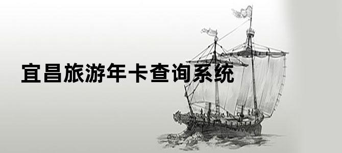 宜昌旅游年卡查询系统