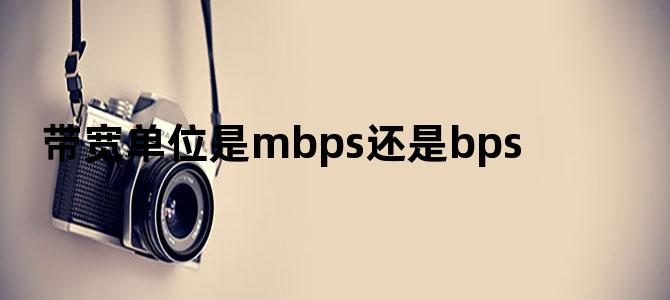 带宽单位是mbps还是bps
