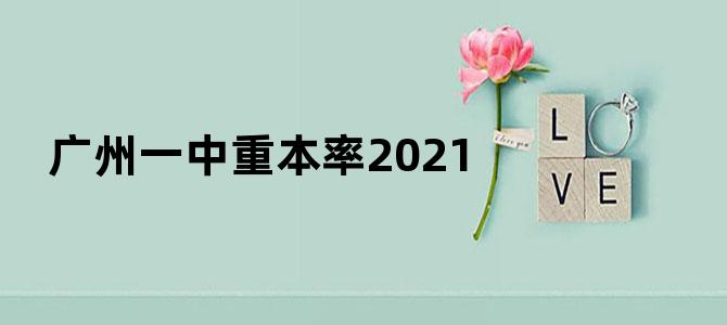 广州一中重本率2021