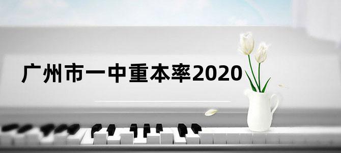广州市一中重本率2020
