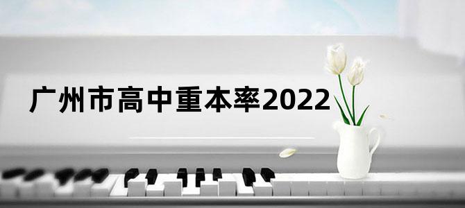 广州市高中重本率2022
