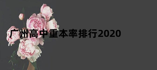 广州高中重本率排行2020