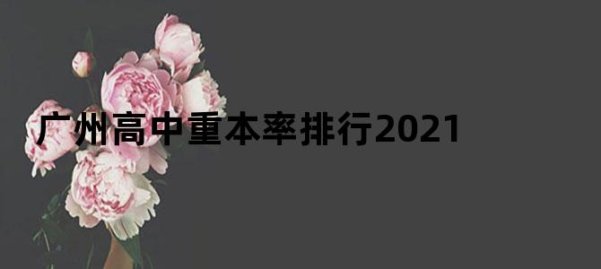 广州高中重本率排行2021