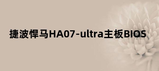 捷波悍马HA07-ultra主板BIOS