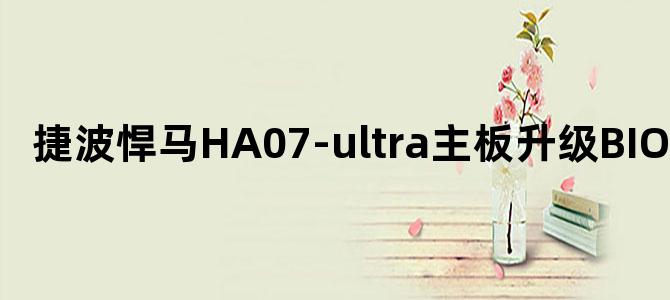 捷波悍马HA07-ultra主板升级BIOS