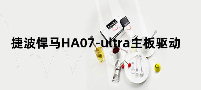 捷波悍马HA07-ultra主板驱动