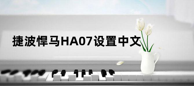 捷波悍马HA07设置中文