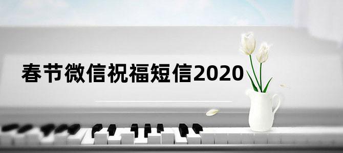 春节微信祝福短信2020
