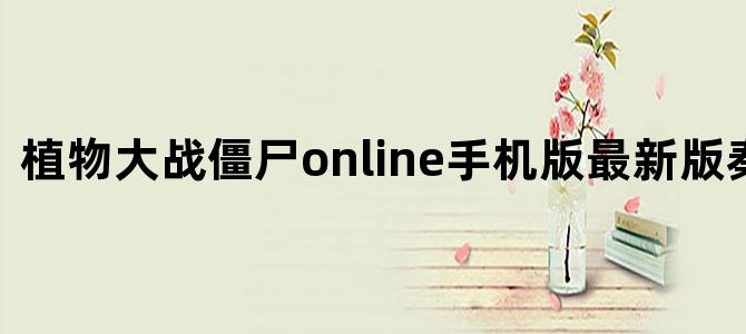 植物大战僵尸online手机版最新版秦始皇陵